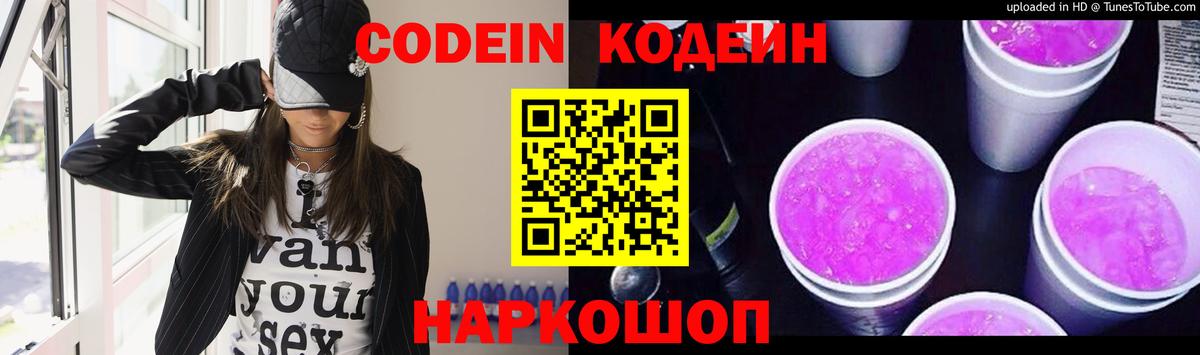 Codein Purple Drank Владивосток